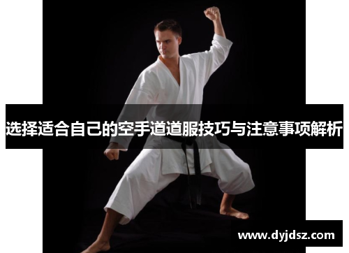 选择适合自己的空手道道服技巧与注意事项解析