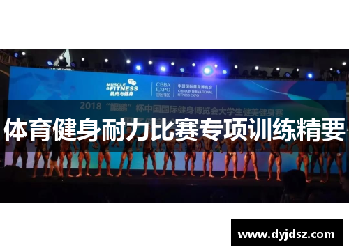 体育健身耐力比赛专项训练精要