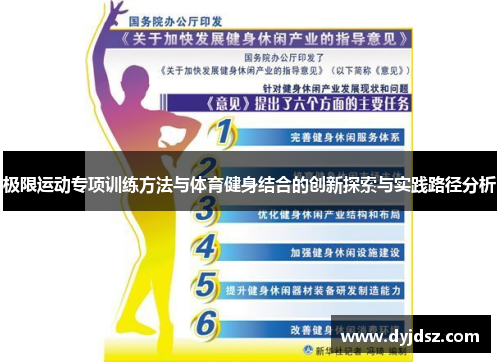 极限运动专项训练方法与体育健身结合的创新探索与实践路径分析