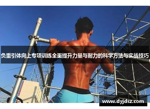 负重引体向上专项训练全面提升力量与耐力的科学方法与实战技巧