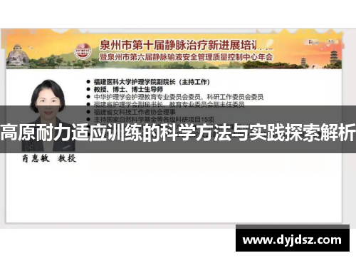 高原耐力适应训练的科学方法与实践探索解析