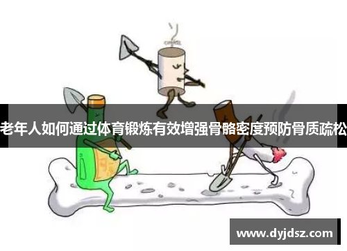 老年人如何通过体育锻炼有效增强骨骼密度预防骨质疏松