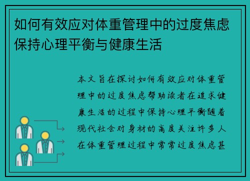 如何有效应对体重管理中的过度焦虑保持心理平衡与健康生活