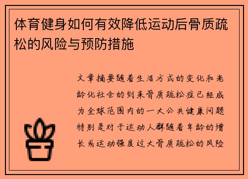 体育健身如何有效降低运动后骨质疏松的风险与预防措施