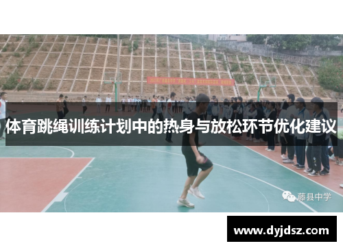 体育跳绳训练计划中的热身与放松环节优化建议
