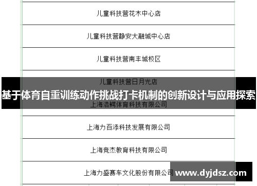 基于体育自重训练动作挑战打卡机制的创新设计与应用探索