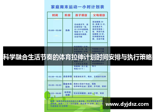 科学融合生活节奏的体育拉伸计划时间安排与执行策略