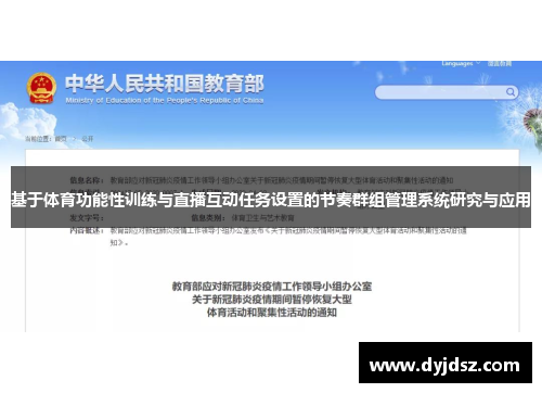 基于体育功能性训练与直播互动任务设置的节奏群组管理系统研究与应用