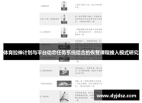 体育拉伸计划与平台动态任务系统结合的恢复课程接入模式研究