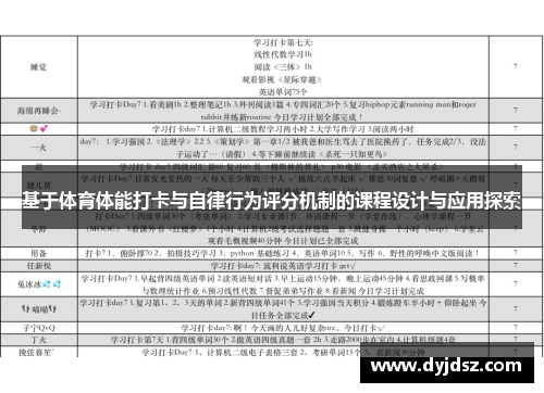 基于体育体能打卡与自律行为评分机制的课程设计与应用探索