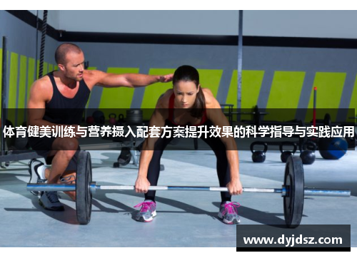 体育健美训练与营养摄入配套方案提升效果的科学指导与实践应用