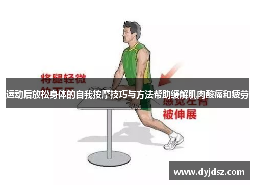 运动后放松身体的自我按摩技巧与方法帮助缓解肌肉酸痛和疲劳