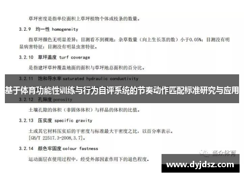 基于体育功能性训练与行为自评系统的节奏动作匹配标准研究与应用