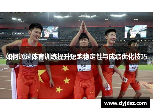 如何通过体育训练提升短跑稳定性与成绩优化技巧