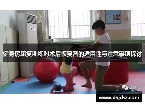 健身房康复训练对术后恢复者的适用性与注意事项探讨