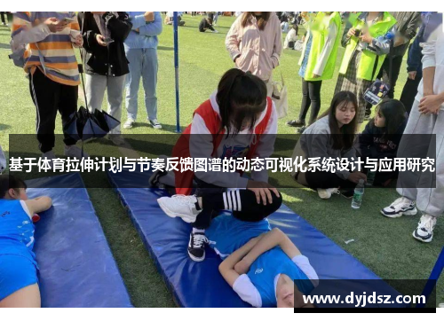 基于体育拉伸计划与节奏反馈图谱的动态可视化系统设计与应用研究